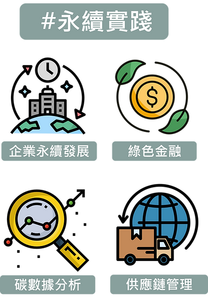 永續實踐.png
